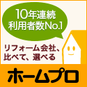 ポイントが一番高いホームプロ（リフォーム比較）