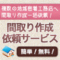 ポイントが一番高い木の家工務店情報サイト（間取り作成）