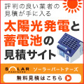 ポイントが一番高いソーラーパートナーズ（太陽光発電比較）契約完了