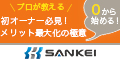 ポイントが一番高いSANKEI（不動産投資セミナー）