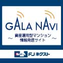 GALA・NAVI（ガーラ・ナビ）楽天キャンペーン