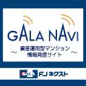 ポイントが一番高いGALA・NAVI（ガーラ・ナビ）楽天キャンペーン