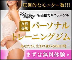 リボーンマイセルフ（女性専用ダイエットジム）のポイントサイト比較