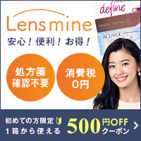 ポイントが一番高いLensmine（レンズマイン）コンタクトレンズ