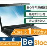 中古パソコンショップ「Be-Stock」