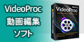 VideoProc（多機能動画処理ソフト）