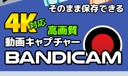 Bandicam（高性能動画キャプチャーソフト）のポイントサイト比較