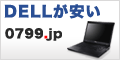 ポイントが一番高い0799.jp（DELL中古パソコン）