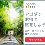agoda（アゴダ）海外・国内ホテル予約