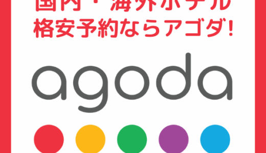 agoda（アゴダ）海外・国内ホテル予約のポイントサイト比較