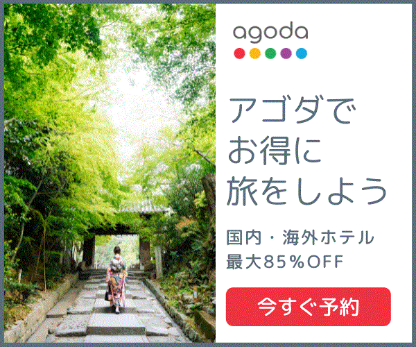 agoda（アゴダ）海外・国内ホテル予約