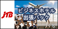 JTB（出張・ビジネスホテル予約）のポイントサイト比較