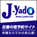 J-Yado（宿泊予約）