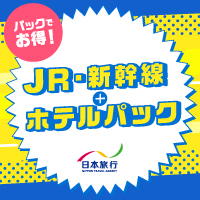 ポイントが一番高い日本旅行（海外ツアー、国内宿泊、国内ツアー）