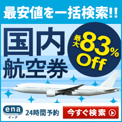 ポイントが一番高いena(イーナ)【国内格安航空券】