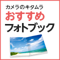 ポイントが一番高いカメラのキタムラ「フォト本」