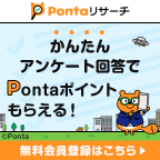 ポイントが一番高いPontaリサーチ