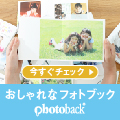 Photoback（フォトバック）フォトブック・アルバム作成