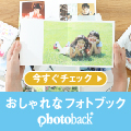 ポイントが一番高いPhotoback（フォトバック）フォトブック・アルバム作成