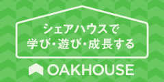 ポイントが一番高いオークハウス（シェアハウス）