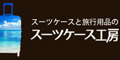 ポイントが一番高いスーツケース工房【スーツケース・キャリーバッグ】