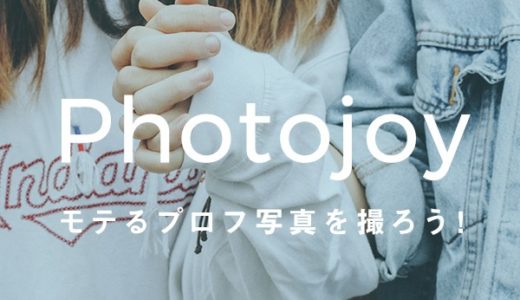 Photojoy（マッチングアプリ専門プロフ撮影サービス）のポイントサイト比較