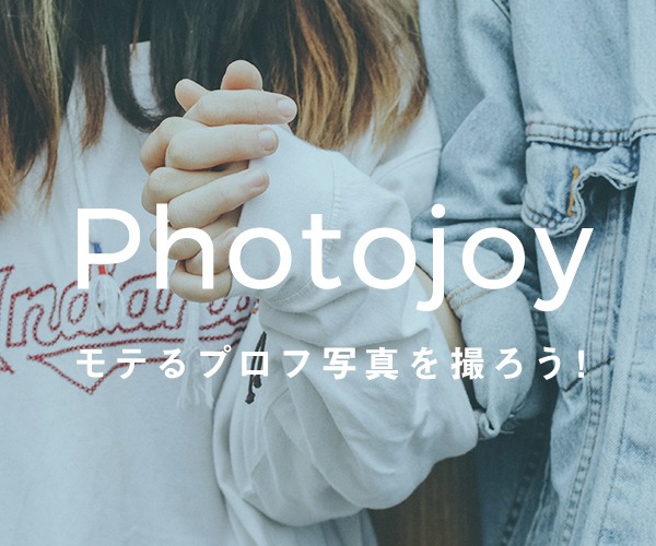 ポイントが一番高いPhotojoy（マッチングアプリ専門プロフ撮影サービス）