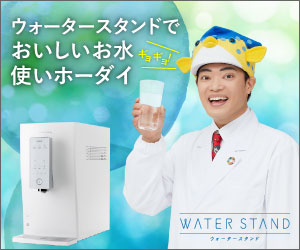 ポイントが一番高いWATER STAND（ウォータースタンド）