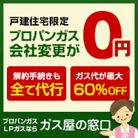 ポイントが一番高いガス屋の窓口（プロパンガス会社の変更）