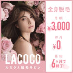 ラココ（LACOCO）脱毛サロン（19万円以上の契約）