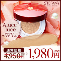 ポイントが一番高いAluce luceクッションファンデーション(銀座ステファニー化粧品)