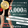 ポイントが一番高いプリート（Pulito） VIO脱毛専門サロン