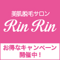 RinRin（脱毛サロン）のポイントサイト比較