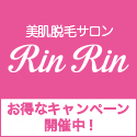 ポイントが一番高いRinRin（脱毛サロン）