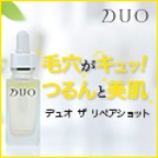 D.U.O.ザ リペアショット（デュオ）のポイントサイト比較