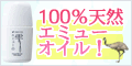 ポイントが一番高いエミューオイル「エミューの雫」