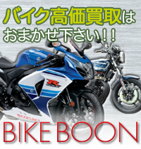 ポイントが一番高いバイクブーン（バイク買取）