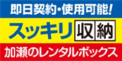 ポイントが一番高い加瀬倉庫「レンタルボックス・倉庫レンタル」