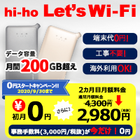 ポイントが一番高いhi-ho Let's WiFi