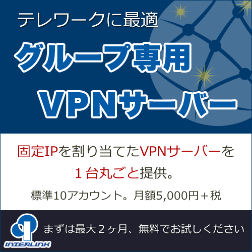 ポイントが一番高いグループ専用VPNサーバー