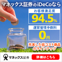 ポイントが一番高いマネックス証券 iDeCo（確定拠出年金）