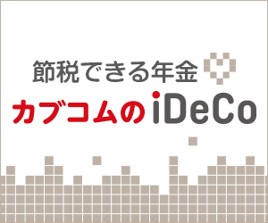 ポイントが一番高いauカブコム証券 iDeCo（確定拠出年金）