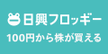 ポイントが一番高い日興フロッギー（SMBC日興証券）