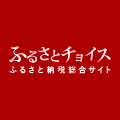 ポイントが一番高いふるさとチョイス