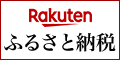 ポイントが一番高い楽天市場【ふるさと納税】