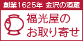 ポイントが一番高い福光屋（金沢の酒造）