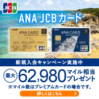ポイントが一番高いANA JCBカード（ゴールドカード）