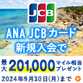 ポイントが一番高いANA JCBカード（ゴールドカード）