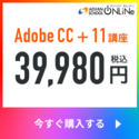 ポイントが一番高いアドバンスクールオンライン（Adobe通信講座）