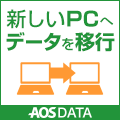 ポイントが一番高いファイナルデータ（Finaldata.jp）パソコン引越しソフト